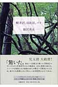 軽井沢、日比谷、パリの詳細を見る