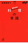 よりぬき調理以前の料理の常識 (講談社+α文庫)
