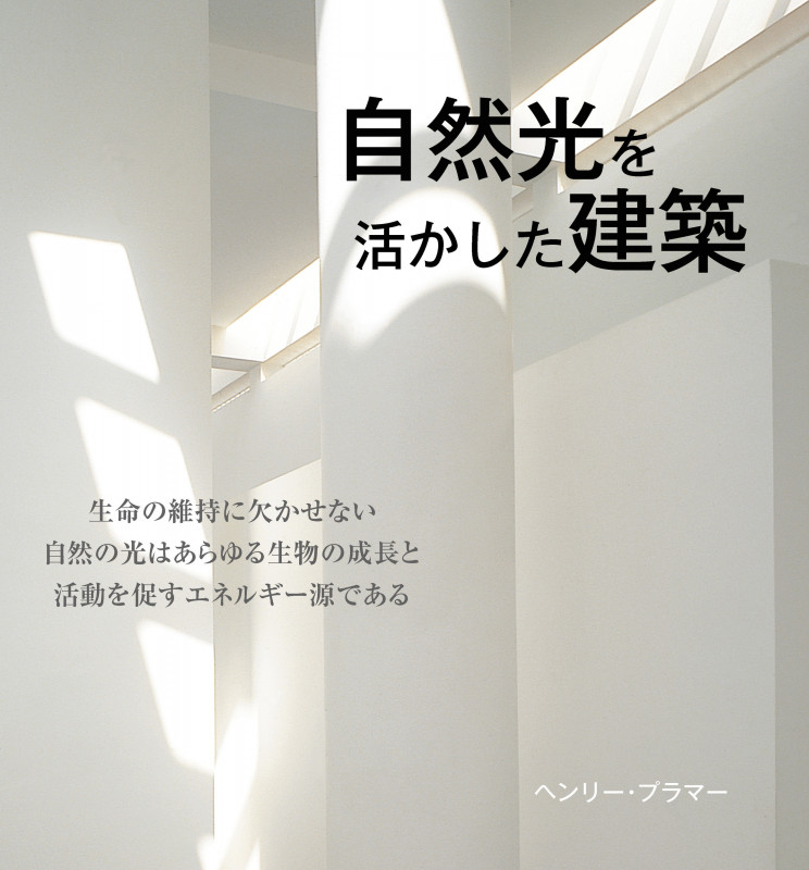 自然光を活かした建築