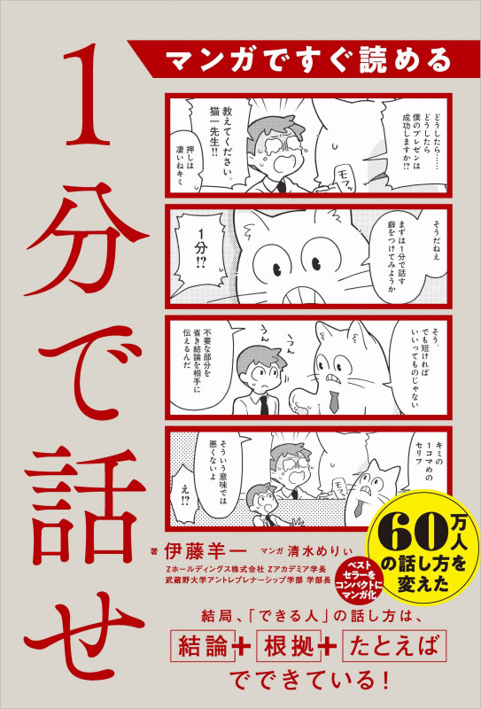 マンガ版 1分で話せ!