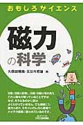 おもしろサイエンス 磁力の科学 (B&Tブックス)
