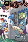 四稲家の人々 (2) (マガジンKC)