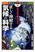 正しく理解する気候の科学 論争の原点にたち帰る (知りたい!サイエンス)