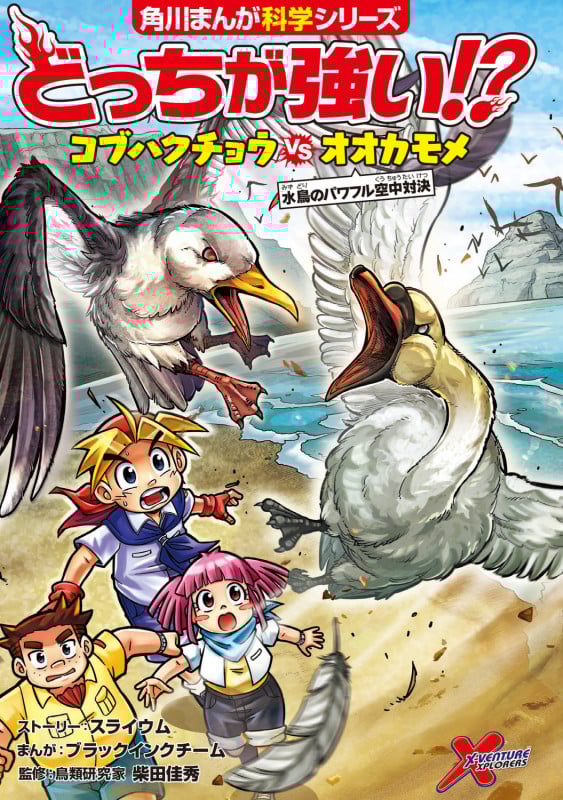 どっちが強い!?コブハクチョウvsオオカモメ 水鳥のパワフル空中対決 (角川まんが科学シリーズ)