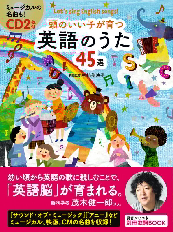CD2枚付 頭のいい子が育つ 英語のうた45選