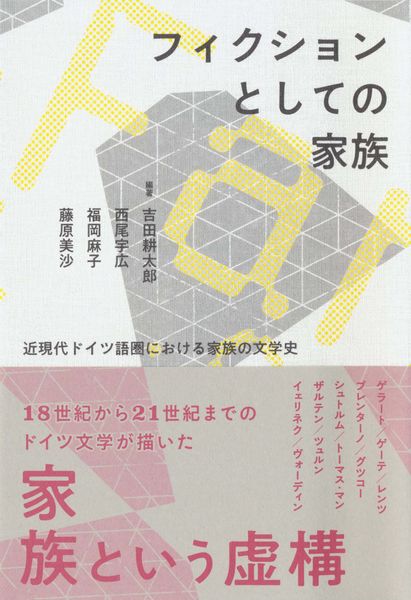 フィクションとしての家族 近現代ドイツ語圏における家族の文学史