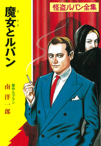 魔女とルパン 怪盗ルパン全集 (ポプラ文庫クラシック る1-14)