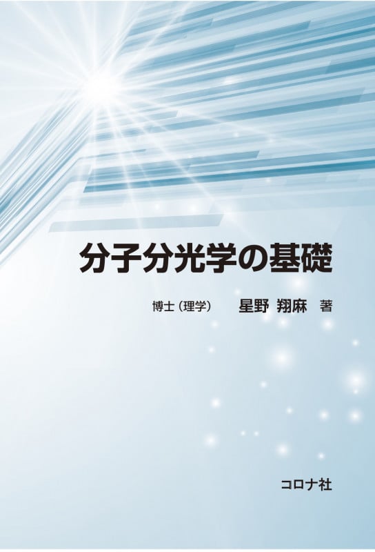 分子分光学の基礎