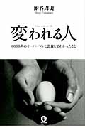 変われる人 8000人のキーパーソンと会食してわかったこと
