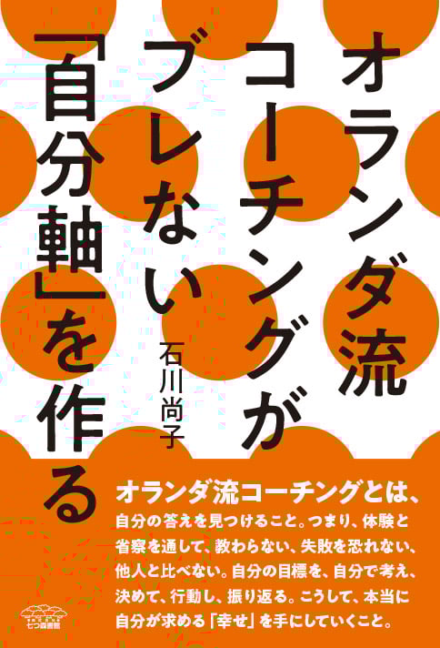 オランダ流コーチングがブレない「自分軸」を作る 