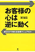お客様の心は逆に動くの詳細を見る