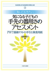 知っておきたい気になる子どもの手先の器用さのアセスメント PWT描線テストの手引と検査用紙 (乳幼児期における発達障害の理解と支援 3)