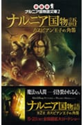 ナルニア国物語 カスピアン王子の角笛 (映画版 ナルニア国物語文庫 2)の詳細を見る