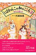 しばわんこの和のこころ3 -日々の愉しみ-