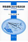 移動通信における電波伝搬 無線通信シミュレーションのための基礎知識の詳細を見る