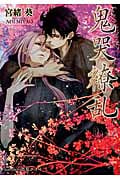 鬼哭繚乱 (プラチナ文庫)