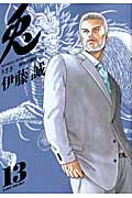 兎-野性の闘牌- (13) (近代麻雀C)