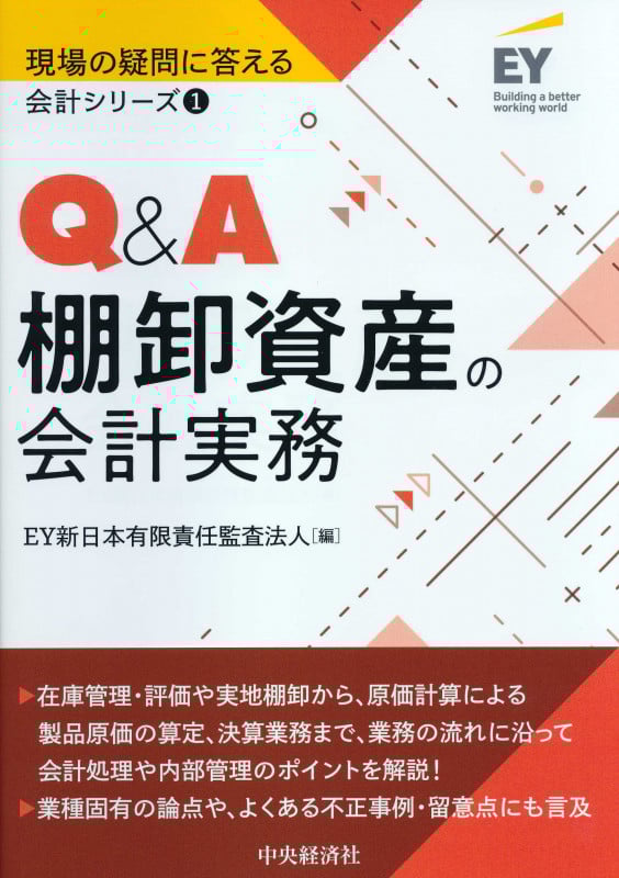 Q&A棚卸資産の会計実務 (現場の疑問に答える会計シリーズ 1)
