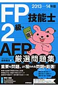 FP技能士2級・AFP厳選問題集 (2013‐14年版)