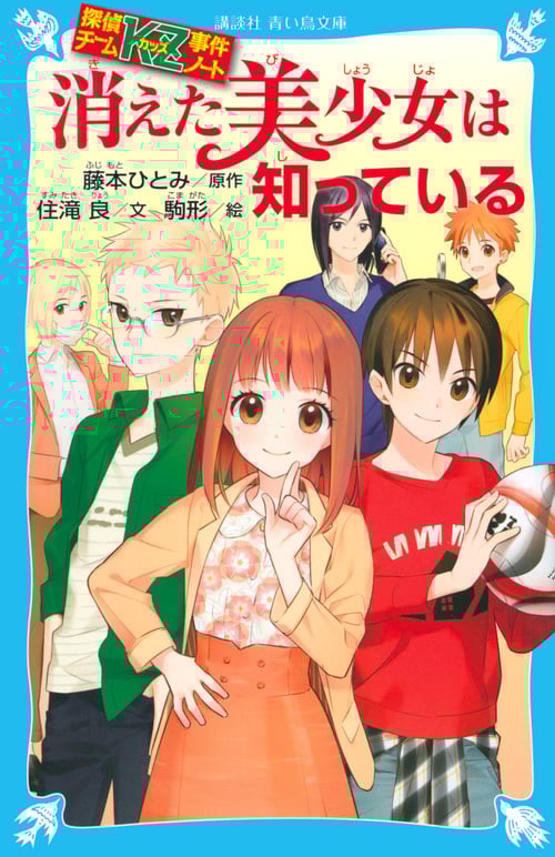消えた美少女は知っている 探偵チームKZ事件ノート (講談社青い鳥文庫)
