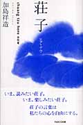 荘子 ヒア・ナウ