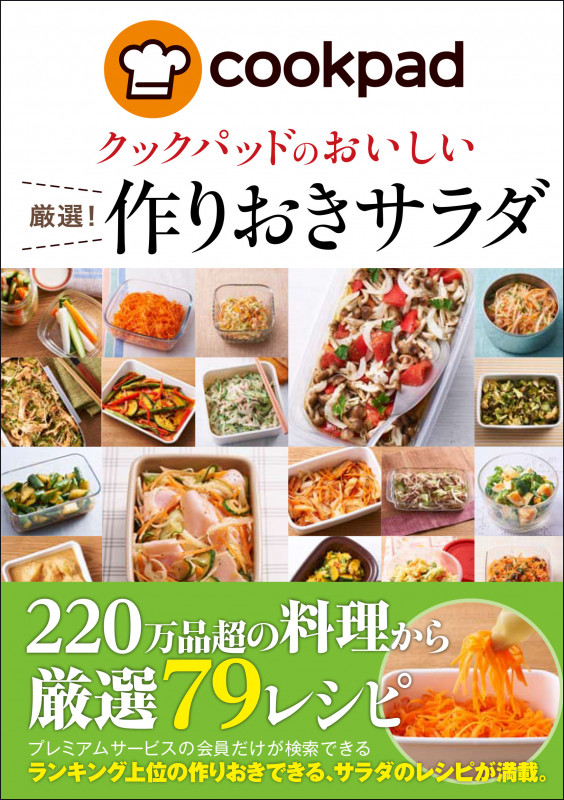 クックパッドのおいしい 厳選! 作りおきサラダ