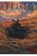 ミノタウロス (講談社文庫)