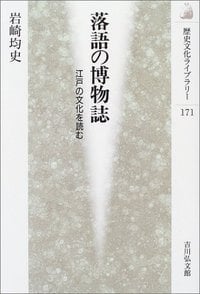 落語の博物誌 江戸の文化を読む (歴史文化ライブラリー 171)