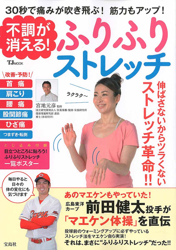 不調が消える!ふりふりストレッチ (TJMOOK)
