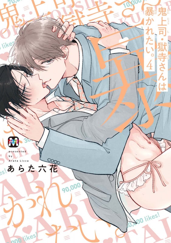 鬼上司・獄寺さんは暴かれたい。4 (4) (マーブルコミックス)