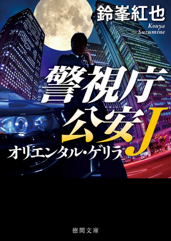 オリエンタル・ゲリラ 警視庁公安J (徳間文庫)