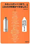 カセットボンベ1本で、これだけ料理ができました! (生活実用シリーズ)