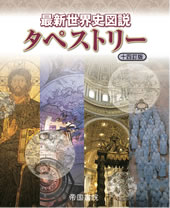 最新世界史図説 タペストリー 十四訂版
