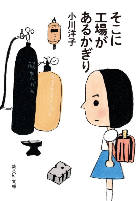 そこに工場があるかぎり (集英社文庫(日本))
