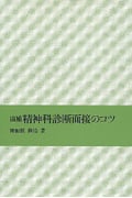 追補 精神科診断面接のコツ
