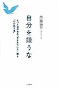自分を嫌うな もっと自信をもって生きたい人に贈る「心の処方箋」