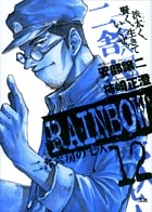 RAINBOW 二舎六房の七人 (12) (ヤングサンデーC)