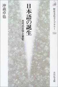 日本語の誕生 古代の文学と表記 (歴史文化ライブラリー 151)