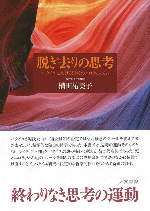 脱ぎ去りの思考 バタイユにおける思考のエロティシズムの詳細を見る