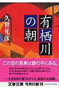 有栖川の朝 (文春文庫)の詳細を見る