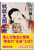妖説太閤記 下 (講談社文庫)