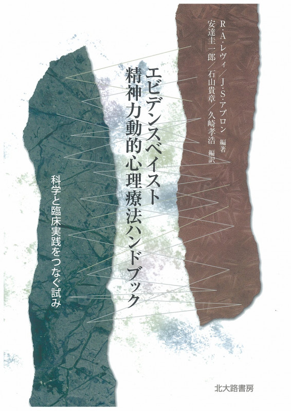 エビデンスベイスト精神力動的心理療法ハンドブック 科学と臨床実践をつなぐ試み