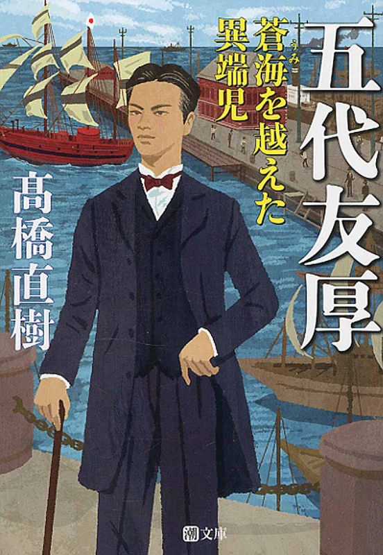 五代友厚 蒼海を越えた異端児 (潮文庫)