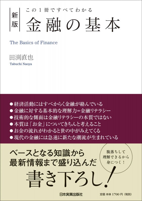 [新版]この1冊ですべてわかる 金融の基本