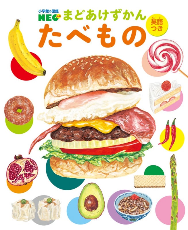まどあけずかん たべもの 英語つき (小学館の図鑑NEO)