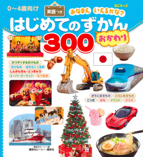 はじめてのずかん300 おかわり