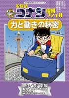 名探偵コナン理科ファイル 力と動きの秘密 (名探偵コナン 理科ファイル)