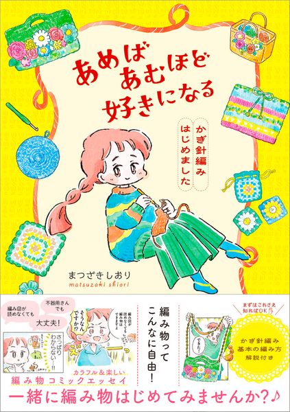 あめばあむほど好きになる かぎ針編みはじめました