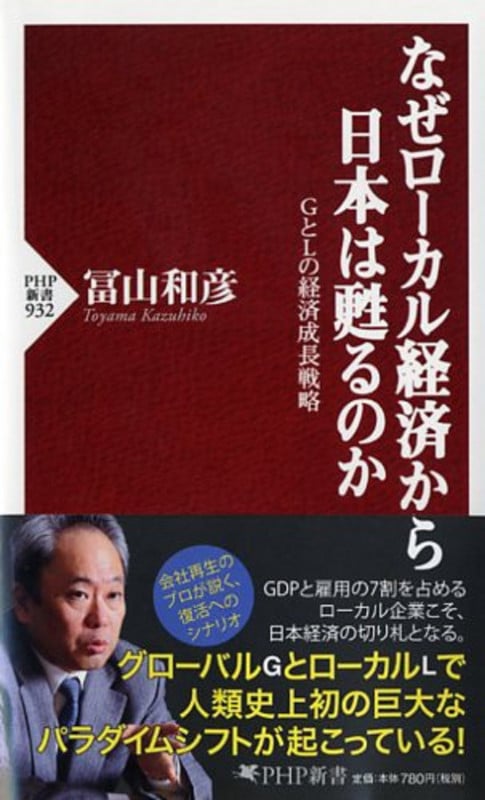 なぜローカル経済から日本は甦るのか GとLの経済成長戦略 (PHP新書)