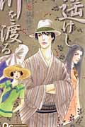 遥けし川を渡る (クイーンズC)